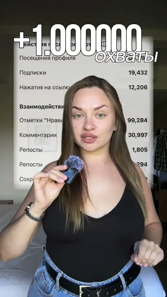 Кадр рилса: девушка с микрофоном, поверх — скриншот статистики и надпись «+1 000 000 охваты»