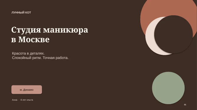 Обложка презентации: «Студия маникюра в Москве», подпись «Красота в деталях. Спокойный ритм. Точная работа», тёмно-коричневый фон