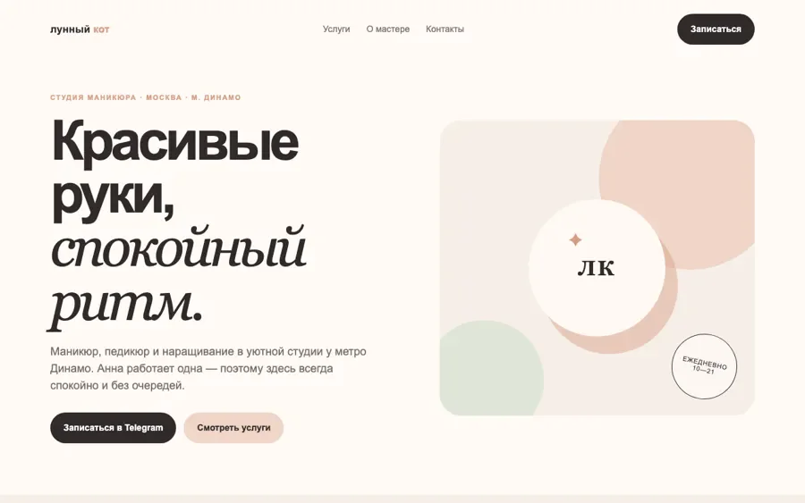 Первый экран сайта студии «Лунный кот»: заголовок «Красивые руки, спокойный ритм», кнопка записи в Telegram, графика вместо фото