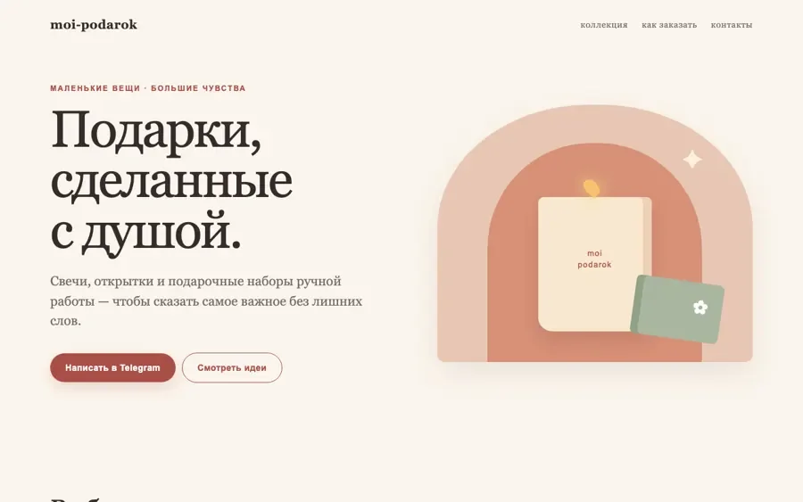 Первый экран сайта moi-podarok: заголовок «Подарки, сделанные с душой», кнопка Telegram, свеча и открытка в арке